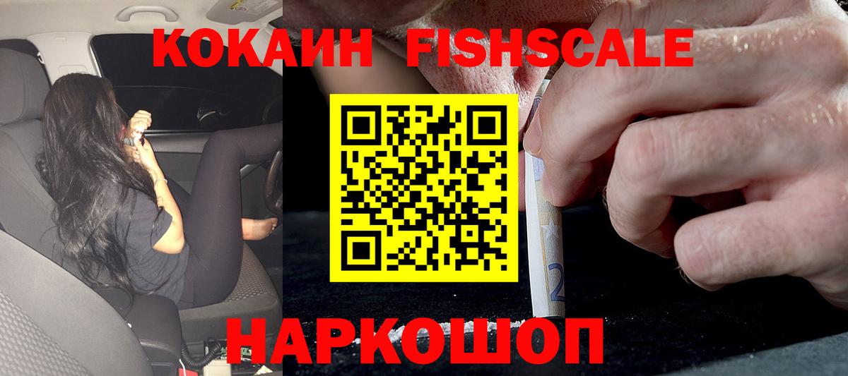 COCAIN Fish Scale Новошахтинск