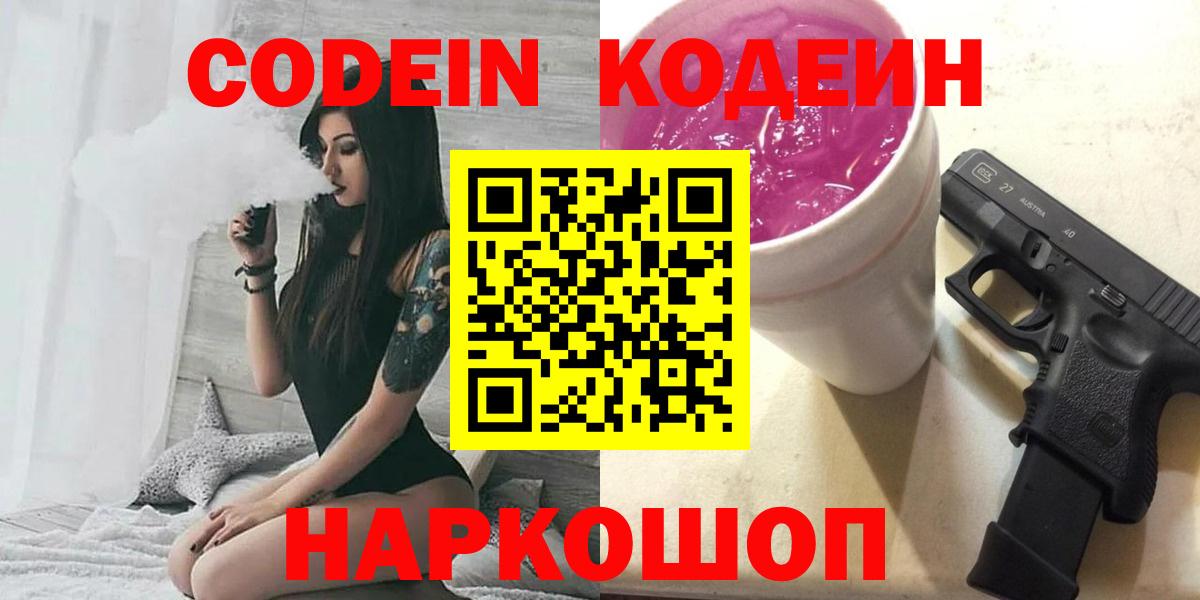 Кодеин Purple Drank Новошахтинск